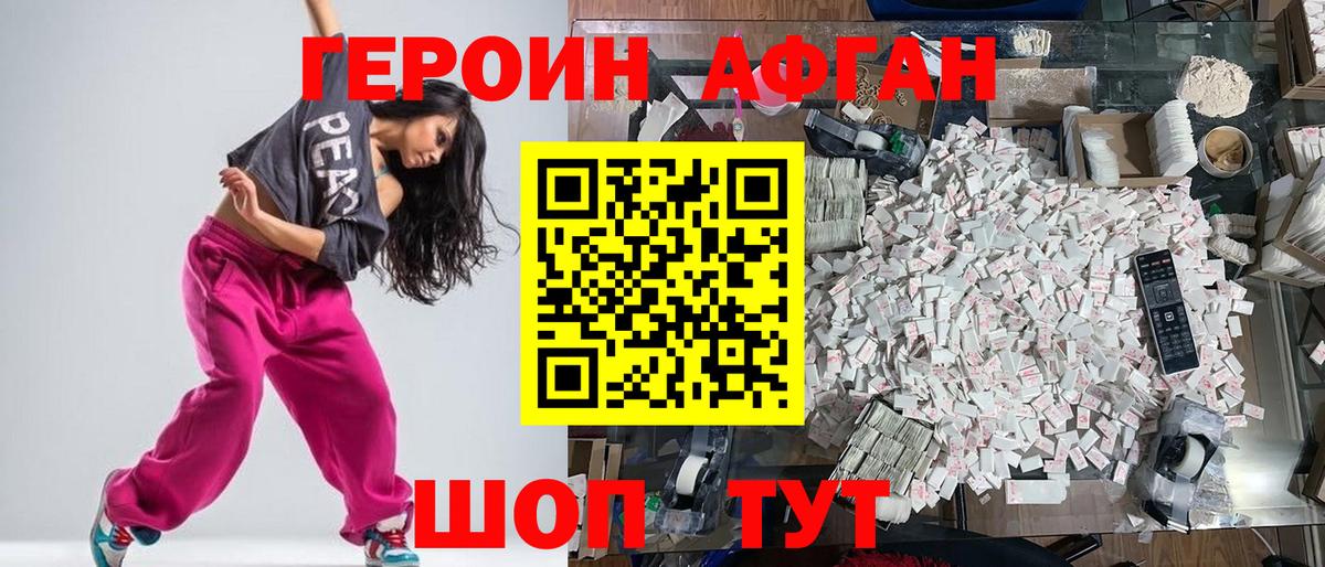 ГЕРОИН Афган Алексин